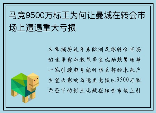 马竞9500万标王为何让曼城在转会市场上遭遇重大亏损 马竞9500万标王为何让曼城在转会市场上遭遇重大亏损