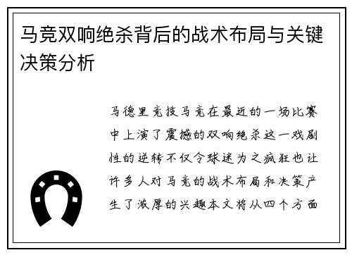 马竞双响绝杀背后的战术布局与关键决策分析