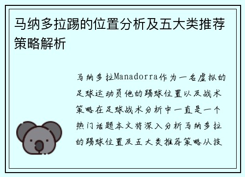 马纳多拉踢的位置分析及五大类推荐策略解析