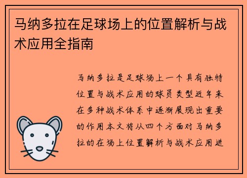 马纳多拉在足球场上的位置解析与战术应用全指南