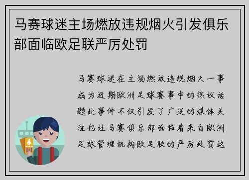 马赛球迷主场燃放违规烟火引发俱乐部面临欧足联严厉处罚 马赛球迷主场燃放违规烟火引发俱乐部面临欧足联严厉处罚