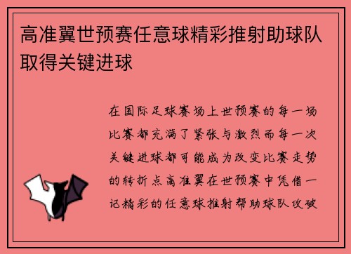 高准翼世预赛任意球精彩推射助球队取得关键进球 高准翼世预赛任意球精彩推射助球队取得关键进球