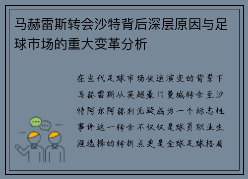 马赫雷斯转会沙特背后深层原因与足球市场的重大变革分析 马赫雷斯转会沙特背后深层原因与足球市场的重大变革分析