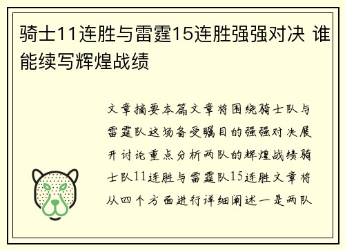 骑士11连胜与雷霆15连胜强强对决 谁能续写辉煌战绩