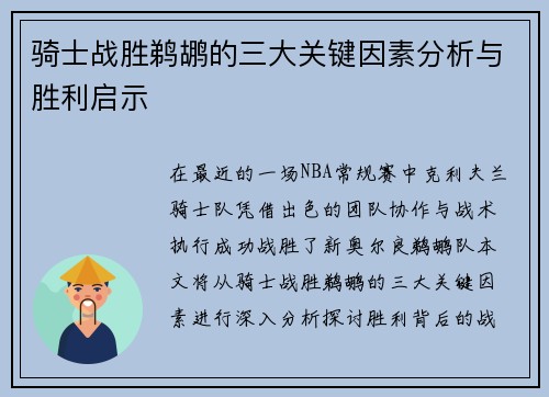 骑士战胜鹈鹕的三大关键因素分析与胜利启示 骑士战胜鹈鹕的三大关键因素分析与胜利启示