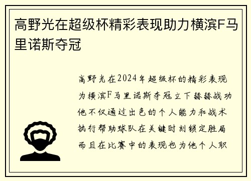 高野光在超级杯精彩表现助力横滨F马里诺斯夺冠