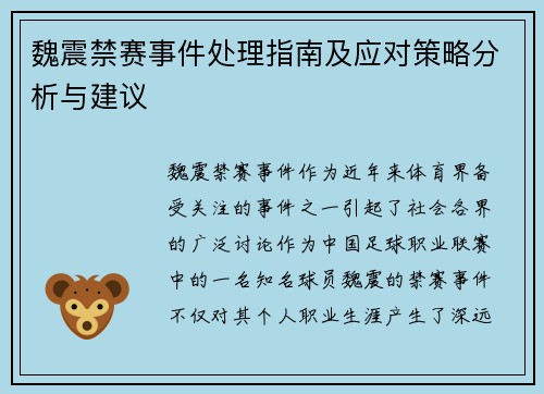 魏震禁赛事件处理指南及应对策略分析与建议