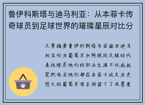 鲁伊科斯塔与迪马利亚:从本菲卡传奇球员到足球世界的璀璨星辰对比分析 鲁伊科斯塔与迪马利亚:从本菲卡传奇球员到足球世界的璀璨星辰对比分析