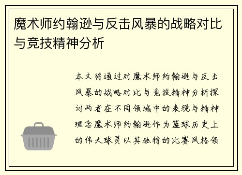 魔术师约翰逊与反击风暴的战略对比与竞技精神分析 魔术师约翰逊与反击风暴的战略对比与竞技精神分析