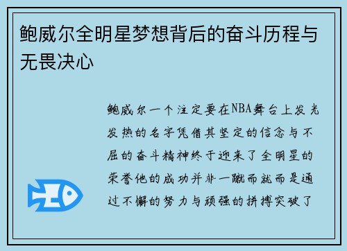 鲍威尔全明星梦想背后的奋斗历程与无畏决心 鲍威尔全明星梦想背后的奋斗历程与无畏决心