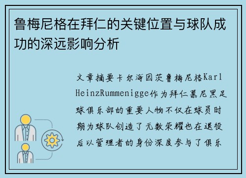 鲁梅尼格在拜仁的关键位置与球队成功的深远影响分析