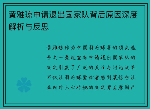 黄雅琼申请退出国家队背后原因深度解析与反思