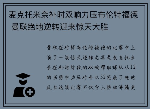麦克托米奈补时双响力压布伦特福德 曼联绝地逆转迎来惊天大胜