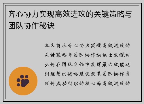 齐心协力实现高效进攻的关键策略与团队协作秘诀