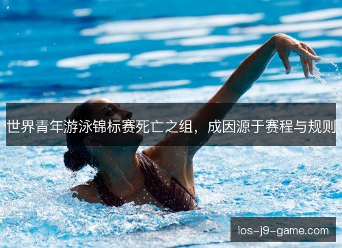 世界青年游泳锦标赛死亡之组，成因源于赛程与规则