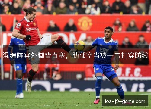 混编阵容外脚背直塞，肋部空当被一击打穿防线
